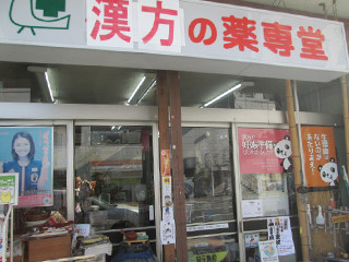 岩手_漢方の薬専堂