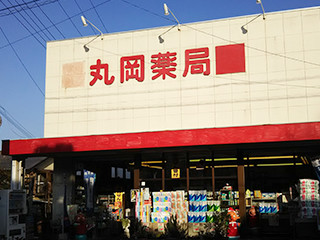 群馬_丸岡薬局