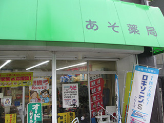 福島_あそ薬局