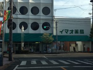 岐阜県 イマオ薬局