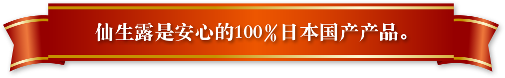 仙生露是安心的100%日本国产产品。