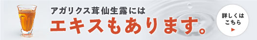 アガリクス茸仙生露にはエキスもあります。