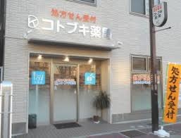 大阪府 コトブキ薬局