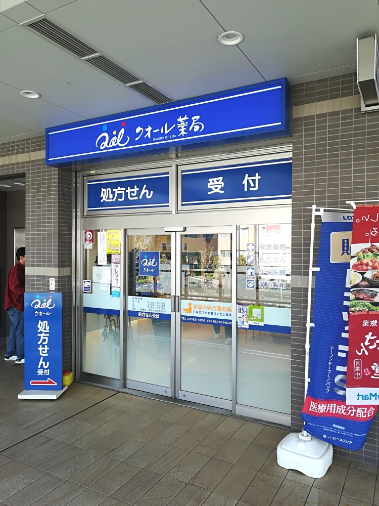 大阪府 クオール薬局 香里園テラス店