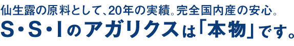 SSIのアガリクスは本物です