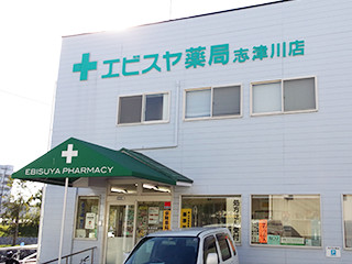 愛媛_エヒ゛スヤ薬局志津川店