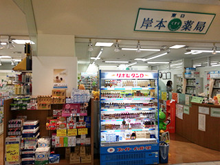 千葉_東口岸本薬局