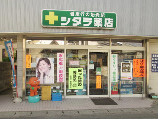 山形_シタラ薬店