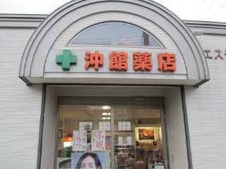 青森_沖館薬店