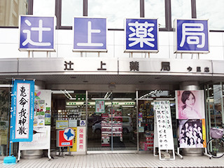 香川_辻上薬局今里店