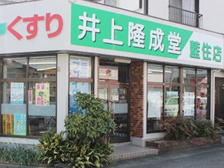 徳島_井上隆成堂藍住店