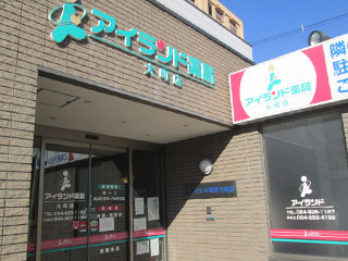 福島_アイランド薬局大町店