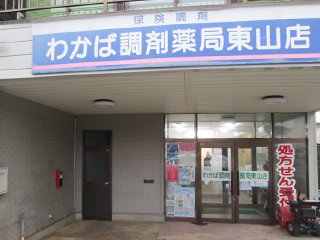 山形_わかば調剤薬局東山店