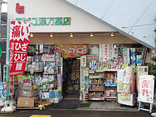 徳島_エヒ゛ス漢方薬店