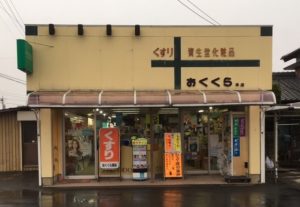三重県　奥倉薬局