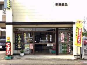 岐阜県 早田薬品
