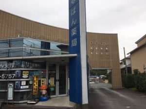 三重県 ばん薬局