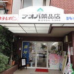 大阪府　アオバ薬品店