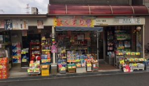 大阪府　ヒロノ薬店