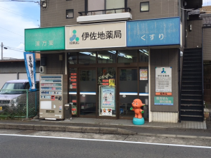岐阜県 伊佐地薬局