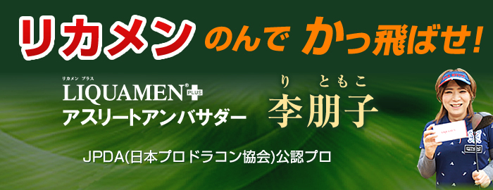 ツアープロゴルファー李朋子 リカメンのんでかっ飛ばせ