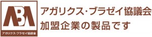 アガリクス・ブラゼイ協議会