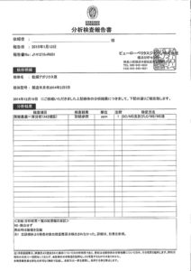 分析検査報告書