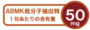 ABMK低分子抽出物含有量50mg