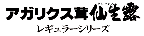 アガリクス茸 仙生露 レギュラーシリーズ