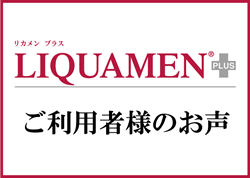 リカメンプラス ご愛用者様のお声