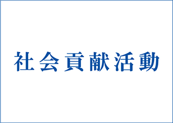 社会貢献活動