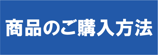 商品のご購入方法