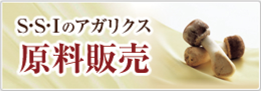 SSIのアガリクス原料販売