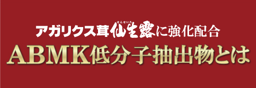 ABMK低分子抽出物とは