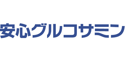 安心グルコサミン