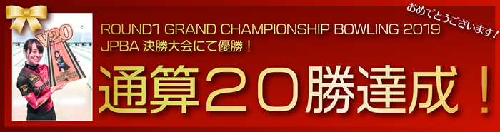 通算20勝達成！