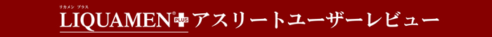 リカメンプラス アスリートユーザーレビュー