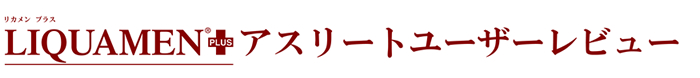 リカメンプラス アスリートユーザーレビュー