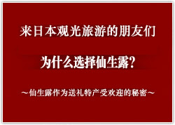 なぜ、仙生露が選ばれるのか？～おみやげとして喜ばれる仙生露の秘密～