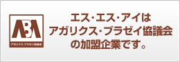 アガリクス・ブラゼイ協議会 加盟企業