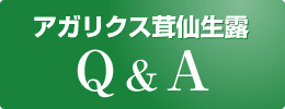 アガリクス茸仙生露 Q&A