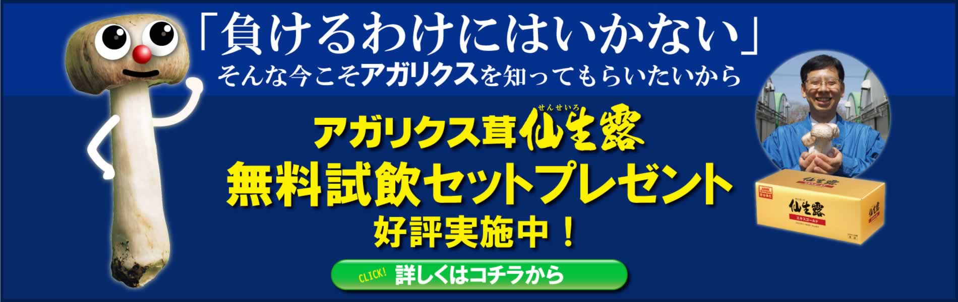 「負けるわけにはいかない」アガリクス茸 仙生露 無料試飲セットプレゼント