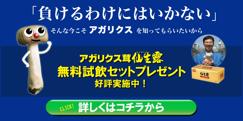 アガリクス 仙生露 | 株式会社 S・S・I