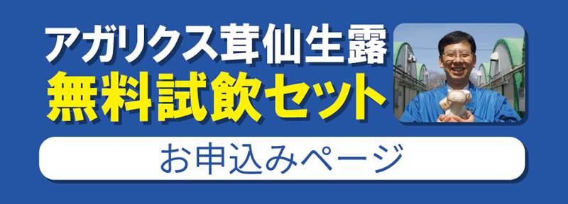 アガリクス茸 仙生露 商品一覧 | 株式会社 S・S・I